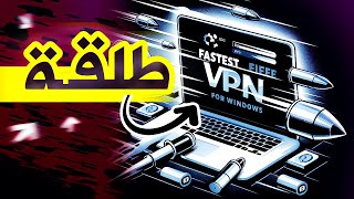 أفضل وأسرع VPN مجاااني للكمبيوتر [upl. by Ibrahim]