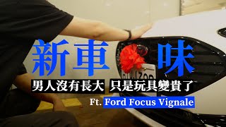 男人沒有長大過！只是玩具變貴了！FOCUS Hatchback STLine Vignale 新車真心話！ [upl. by Ekram]