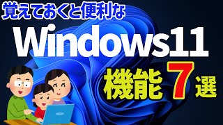 【Windows 11】覚えておくと便利な機能・小技７選 [upl. by Kerianne]