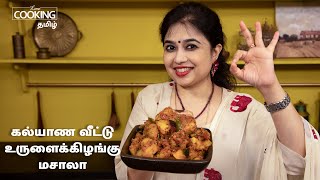 கல்யாண வீட்டு உருளைக்கிழங்கு மசாலா  Wedding Style Potato Masala recipe in Tamil Easy Potato Masala [upl. by Ennazzus33]