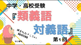 中学・高校受験『類義語・対義語1』50問 [upl. by Harsho]