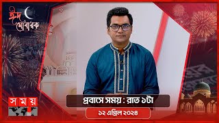 প্রবাসে সময়  রাত ১টা  ১২ এপ্রিল ২০২৪  Somoy TV Bulletin 1am Latest Bangladeshi News [upl. by Bayard]