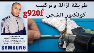 طريقة ازالة وتركيب كونكتور الشحن repair port usb samsung g920f [upl. by Joseph]