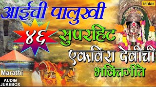 अाईची पालुखी  Aaichi Palukhi  Marathi Ekvira Aai Bhaktigeet  JUKEBOX  Ekvira Aai Songs [upl. by Omland]