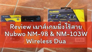 Review เมาส์เกมมิ่งไร้สาย Nubwo NM98 amp NM103W Wireless Dual Mode Gaming Mouse เมาส์ไร้สาย เมาส์เก [upl. by Iorio]