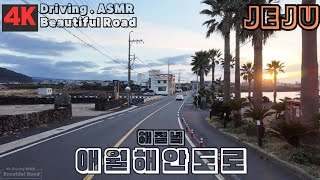 제주 해안도로 드라이브 해질녘 제주 애월해안로 4k Driving ASMR quotBeautiful Roadquot [upl. by Aronel201]