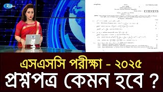 এসএসসি পরীক্ষা ২০২৫ প্রশ্নপত্র কেমন হবে   ssc exam 2025 update news  ssc 2025 exam news  ssc [upl. by Anaizit]