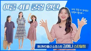 폭염아 가라 에어컨을 입은 듯 시원한 소재🥶 여름 4대 쿨링 원단 전격 비교지센N트렌드 [upl. by Ynnos]