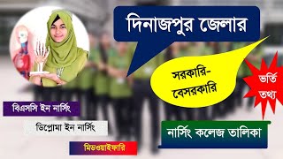 দিনাজপুর জেলার নার্সিং কলেজের তালিকা nursing college list in Dinajpur Dinajpur Nursing admission BD [upl. by Ithsav]