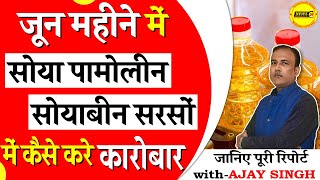 जून 2023 में सोयाबीन सरसो सोया पाम में कैसा रहेगा बाजार  soya palm oil report  newsmarkets24 [upl. by Cynarra]