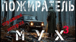 Страшная история Пожиратель мух 3 Аудиокнига [upl. by Yesrod]