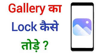 Gallery Ka Lock Kaise Tode  Gallery Ka Lock Kaise Hataye  Gallery Lock Ka Password Kaise Hataye [upl. by Ahcurb]