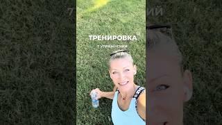 ТРЕНИРОВКА для ВАС  👌Тренируемся на улице или дома  Главное желание ✅ спорт тренировка фит [upl. by Ahsiekit]