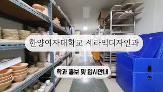 한양여자대학교 세라믹디자인과 입시안내 및 홍보영상입니다 [upl. by Norat]