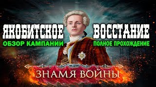 ЯКОБИТСКОЕ ВОССТАНИЕ  Знамя Войны WARBANNER [upl. by Makell]