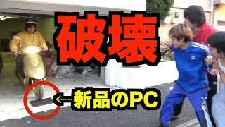 プレゼントした新品のPCをその日にぶっ壊すドッキリw [upl. by Lihka800]