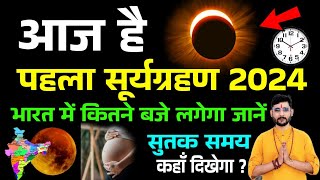 आज है सूर्यग्रहण कितने बजे लगेगा ग्रहण का समय  Solar Eclipse 25 मार्च 2024  Surya grahan kab hai [upl. by Ecyarg431]