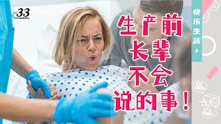 顺产一定比剖腹产好？在新西兰生孩子竟不做会阴侧切？生产时哪种麻醉比较好？无痛分娩会有后遗症吗？ 《快乐生活》 [upl. by Olegnalehcim]