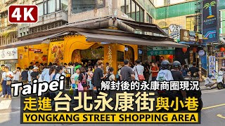 Taipei／走進台北永康街與周邊小巷 Yongkang Street 永康商圈人潮現況／Yongkang Shopping Area／용캉지에 산책／Taiwan Walking Tour 台湾旅行 [upl. by Dnalevelc593]