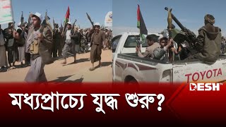 ইরানইসরায়েল হুমকি বাড়বে আঞ্চলিক ঝুঁকি  Iran Israel Conflict  Middle East Crisis  Desh TV [upl. by Griggs]