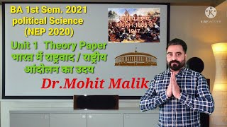 BA1st SemPolitical Science2021 Theory PaperUnit1भारत में राष्ट्रवाद  राष्ट्रीय आंदोलन का उदय BA1 [upl. by Damarra]