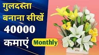 गुलदस्ता बनाना सीखें 40000 कमाएं  Learn Bouquet Making amp Earn 40k Monthly [upl. by Emmanuel]