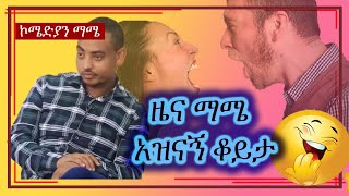 Comedian Mame ዜና ማሜ አዝናኝ ቆይታ [upl. by Killen]