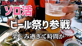 さいたま「けやきひろば秋のビール祭り」がソロでも居心地が良い【206 独身女の放浪記】 [upl. by Kelila]