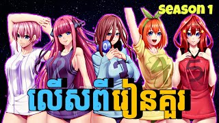 លើសពីរៀនគួរ  សម្រាយរឿង 5 toubun no hanayome Season 1  មួយរឿងពេញ [upl. by Kramal]