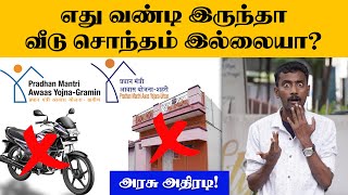 சொந்த வீடு இருந்தாலும் ஆப்பு தான்🙄 Govt Scheme for House  PMAY Gramin and Urban [upl. by Mokas]