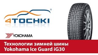 Технологии зимней шины Yokohama Ice Guard iG30  4 точкиШины и диски 4точки  Wheels amp Tyres [upl. by Conrad]