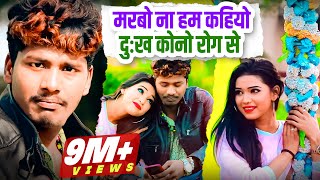 Bansidhar Chaudhary का नया वीडियो 2020  मरबो ना हम कहियो दुःख कोनो रोग से  Banshidhar DJ Songs [upl. by Resneps]