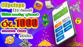 E Money Sinhala  Clipclaps  Clipclaps Tricks Sinhala  Make Money Online  E Money Sinhala 2023 [upl. by Anair]