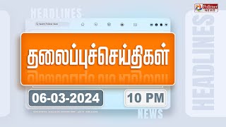 Today Headlines  06 March 2024  10 மணி தலைப்புச் செய்திகள்  Headlines  Polimer News [upl. by Anizor230]