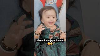 Mama kade jayach aahe🥰🥹 viralvideo youtubeshorts cute like trending ytshorts shorts baby [upl. by Auberta]