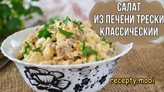 Салат из печени трески классический [upl. by Katonah]