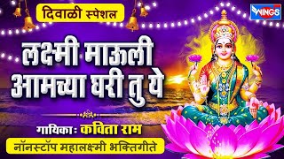 माऊली आमच्या घरी तू ये  नॉनस्टॉप महालक्ष्मी भक्तीगीत Nonstop Mahalaxmi Bhaktigeet [upl. by Htebaile]