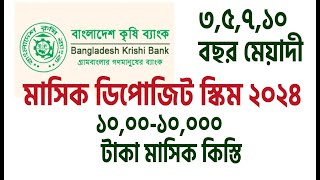 কৃষি ব্যাংক মাসিক ডিপোজিট স্কিম ২০২৪৩৫৭১০ বছর মেয়াদী কৃষি ব্যাংক ডিপিএস ২০২৪ krishe bank dps [upl. by Enitsej]