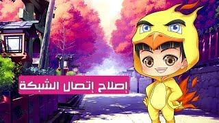 Support  حل مشكلة ظهور علامة التعجب على الشبكه [upl. by Nichani]