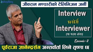 पूर्वराजा ज्ञानेन्द्रसँग अन्तर्वार्ता लिने तृष्णा छ Jibram Bhandari  Interview with interviewer [upl. by Rhiana70]