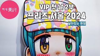 프리즈 서울Frieze Seoul2024 VIP 첫 날 현장 주요 작품2부주요 갤러리 페로탕 갤러리현대 [upl. by Adniral]