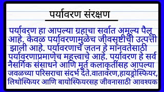 पर्यावरण संरक्षण मराठी निबंध  Environment Essay in Marathi  पर्यावरण निबंध मराठी  Marathi Essay [upl. by Sirdi]