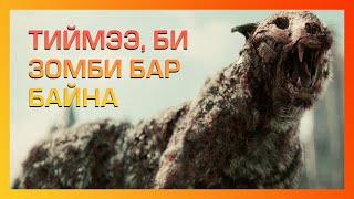 Тээвэрлэлтийн явцад зомби суллагдсанаар [upl. by Cherlyn]