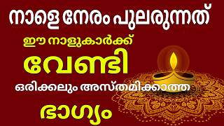 ഇത് 9 നാളുകാരുടെ അതി സമ്പന്ന കാലം അറിയാതെ പോകണ്ട Nine nakshtra [upl. by Boarer]