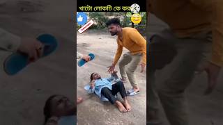 খাটো লোকটি কি করল😱youtubeshorts short catalogue song Mitti Ki Kore film [upl. by Eiramenna453]