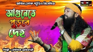 আগুনেতে পুড়বে দেহ । Agunete Purbe Deho । Koushik Adhikari New Baul Song । Baul Folk Song 2024 [upl. by Anilyx]