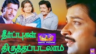 SathyarajSivakumar Inதீர்ப்புகள்திருத்தபடலாம்Theerpugal ThiruthapadalamThriller Full H D Movie [upl. by Hseham]