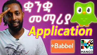 5 በስልክዎት ቋንቋ የሚያስተምሩ APPLICATIONS  LEARN ENGLISH ON YOUR PHONE yimaru ይማሩ [upl. by Nastassia]