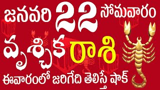 వృశ్చికరాశి 22 ఈవారంలో గుండెలు పగిలే వార్త vruschika rasi telugu  vruschika rasi 2024  vruschika [upl. by Annatsirhc]