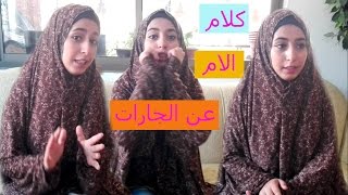 كلام الام عن الجارات [upl. by Juta]